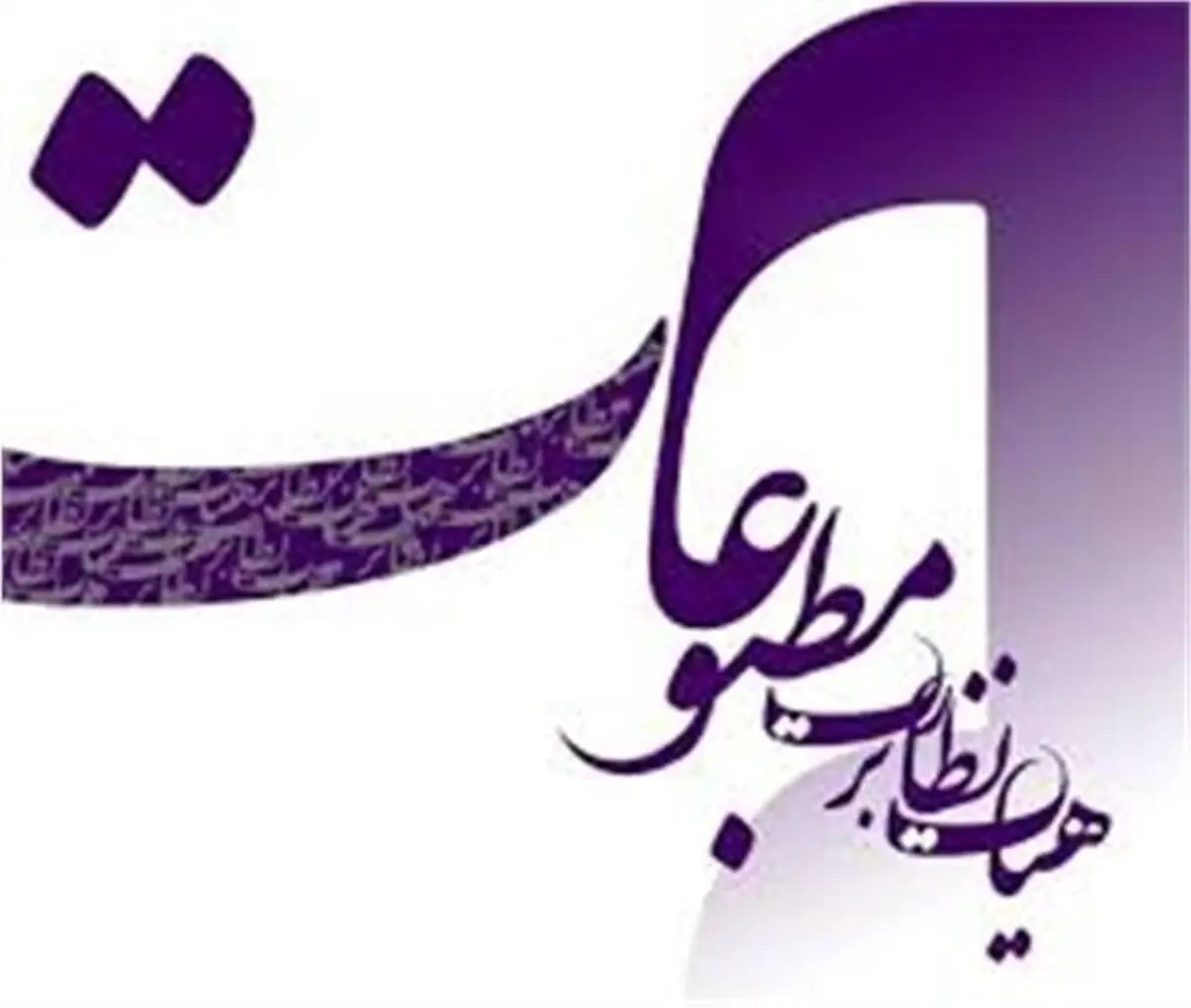 تذکر هیأت نظارت بر مطبوعات به چند رسانه اقتصادی و سیاسی 