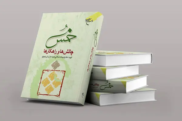 هرآنچه درباره «خمس» می‌خواهید بدانید