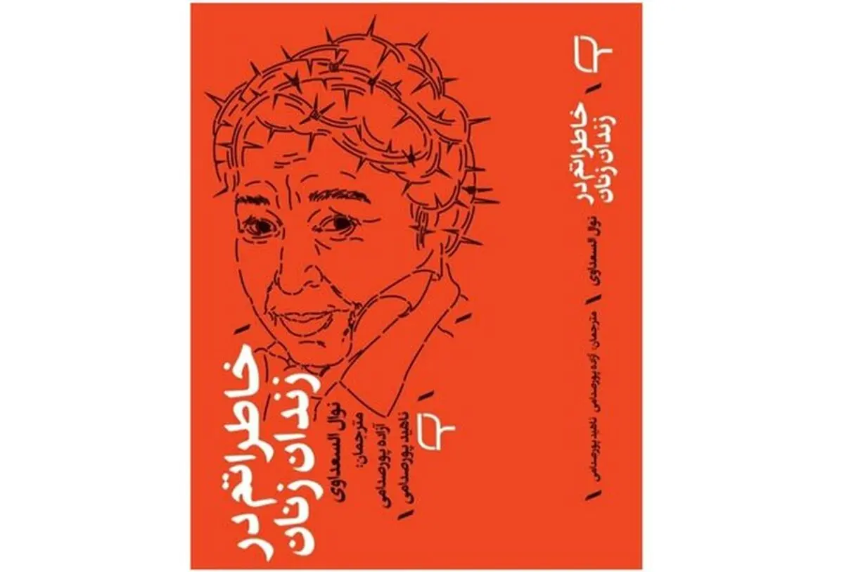 کتاب خاطرات یک نویسنده در زندان زنان منتشر شد