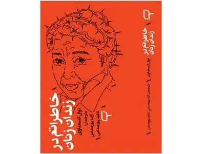 کتاب خاطرات یک نویسنده در زندان زنان منتشر شد