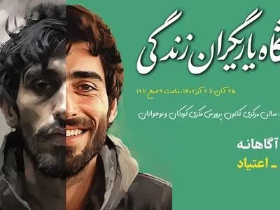 برگزاری ۲۳ کارگاه‌ آموزشی پیشگیری از اعتیاد در نمایشگاه «یاریگران زندگی»