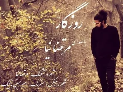 آهنگ «روزگار» با صدای مرتضا نیا+صوت