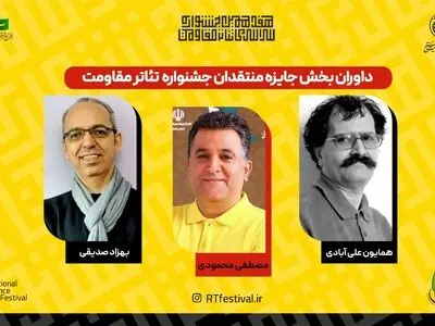 معرفی داوران بخش جایزه منتقدان هفدهمین جشنواره تئاتر مقاومت