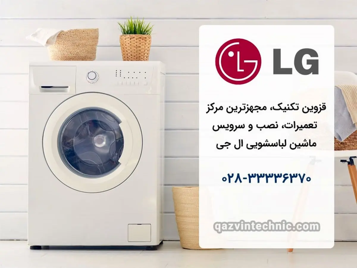 نمایندگی لباسشویی ال جی در قزوین – قزوین تکنیک
