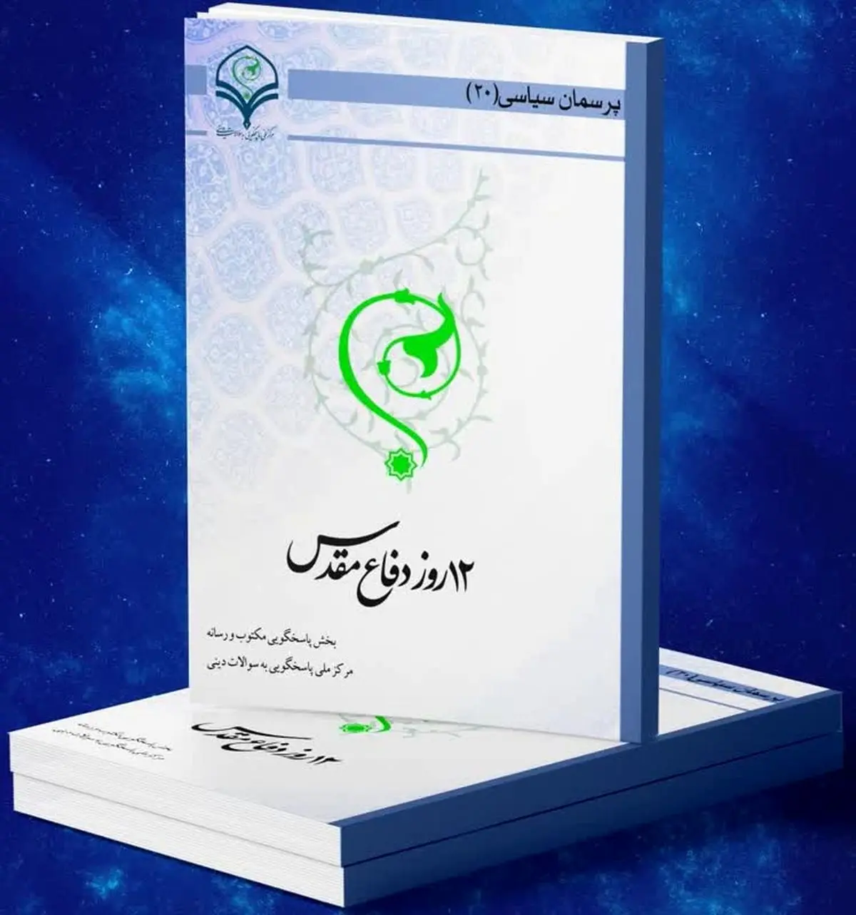 کتاب الکترونیک «۱۲روز دفاع مقدس» منتشر شد