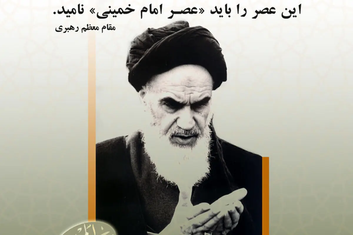 نخستین اطلاعیه روابط عمومی ستاد مرکزی بزرگداشت امام خمینی(س) 