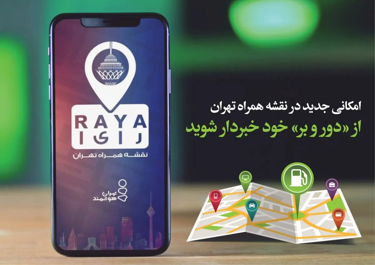 امکانی جدید در نقشه همراه تهران/ از «دور و بر» خود خبردار شوید