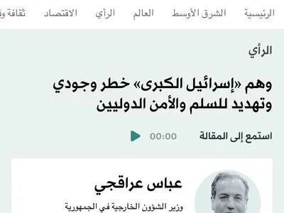 في مقال لصحفية الشرق الاوسط؛ عراقجي: وهم «إسرائيل الكبرى» خطر وجودي وتهديد للسلم والأمن الدوليين