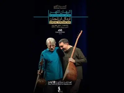 طنین ساز کیهان کلهر از تالار وحدت شنیده می‌شود