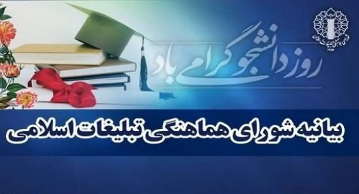 بیانیه شورای هماهنگی تبلیغات اسلامی در تبریک روز دانشجو