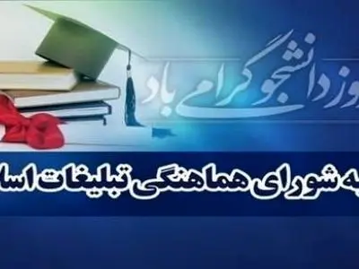 بیانیه شورای هماهنگی تبلیغات اسلامی در تبریک روز دانشجو