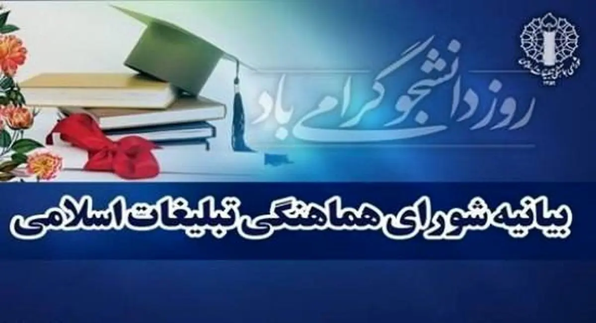 بیانیه شورای هماهنگی تبلیغات اسلامی در تبریک روز دانشجو