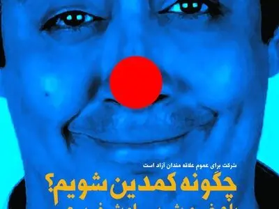 برای آنها که می‌خواهند کمدین شوند: چگونه باید کمدین شد؟