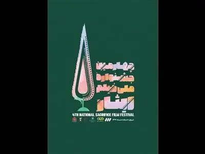 ۱۲۵ اثر به چهارمین جشنواره فیلم ایثار راه پیدا کرد