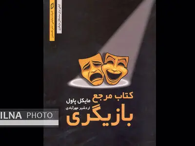 کتاب «مرجع بازیگری» منتشر شد
