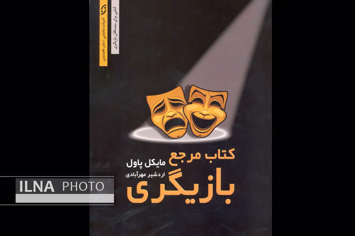 کتاب «مرجع بازیگری» منتشر شد