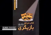 کتاب " مرجع بازیگری" منتشر شد