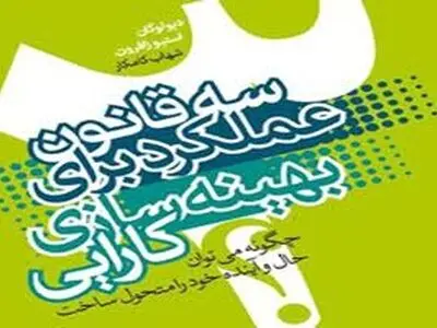 سه قانون عملکرد (برای بهینه‌سازی کارایی) منتشر شد