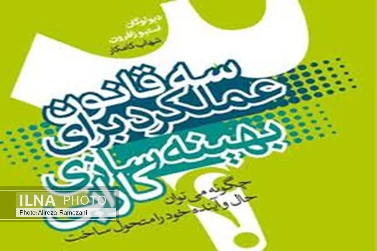 سه قانون عملکرد (برای بهینه‌سازی کارایی) منتشر شد