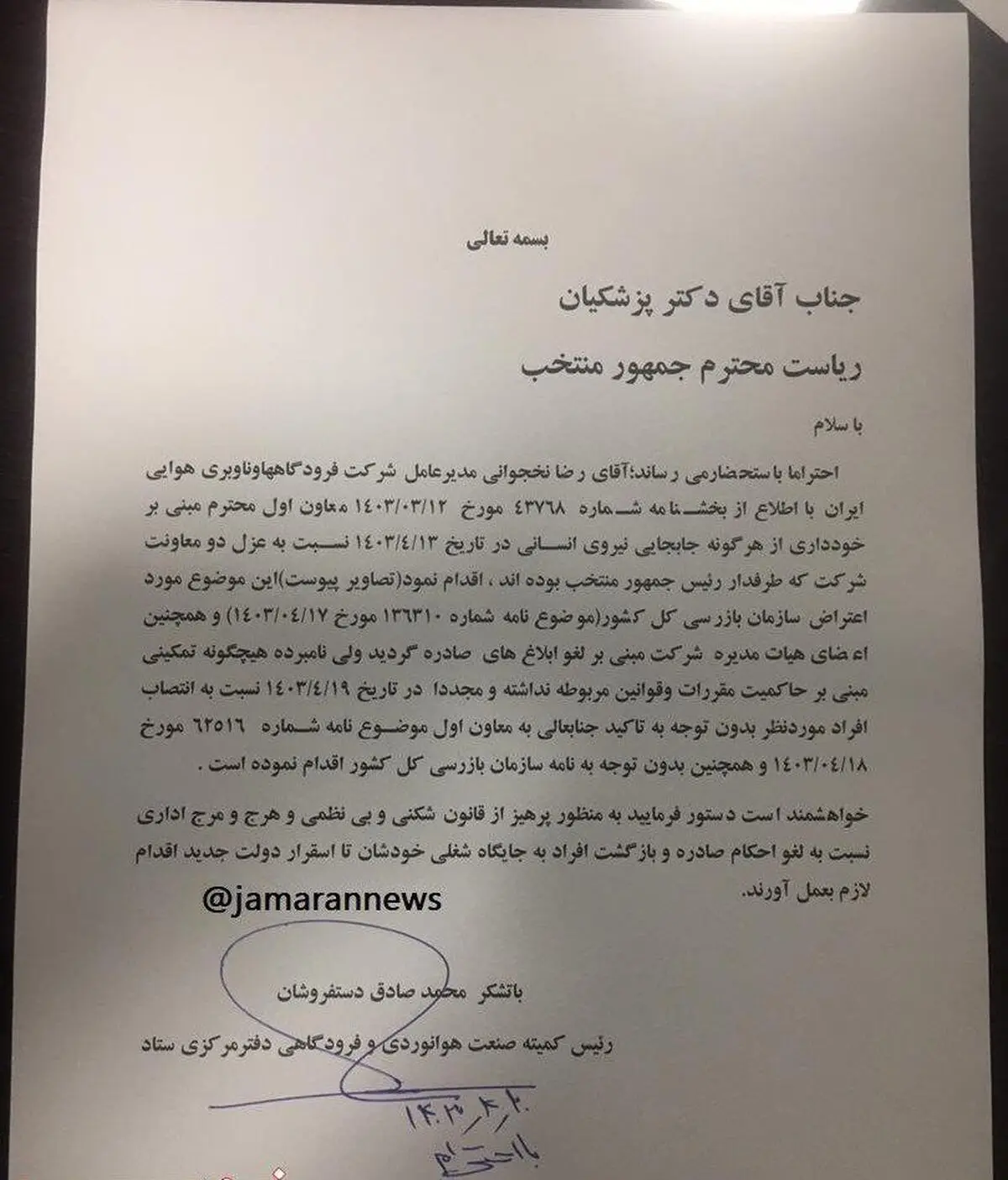 عزل دو مدیر به دلیل طرفداری از مسعود پزشکیان رئیس جمهور منتخب!