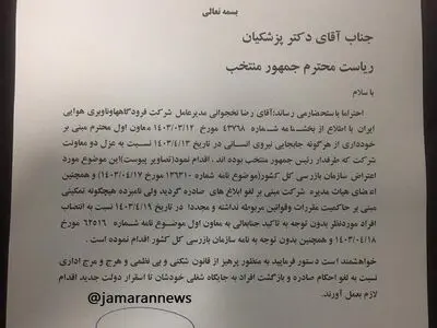 عزل دو مدیر به دلیل طرفداری از مسعود پزشکیان رئیس جمهور منتخب!