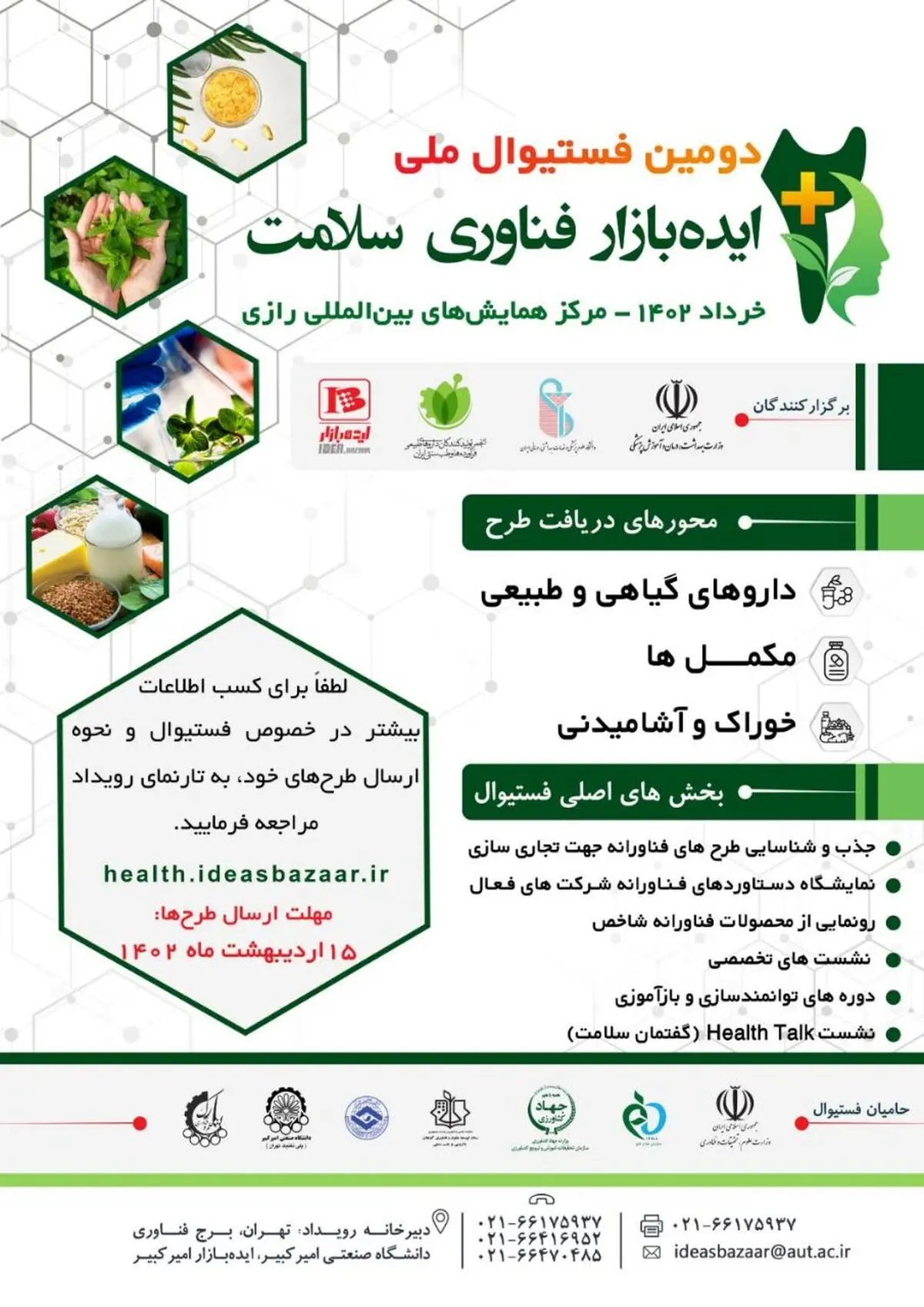 دومین فستیوال ملی ایده بازار فناوری سلامت برگزار می‌شود