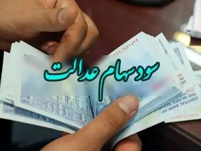 تکلیف مشمولان جدید سهام عدالت چه شد؟ 