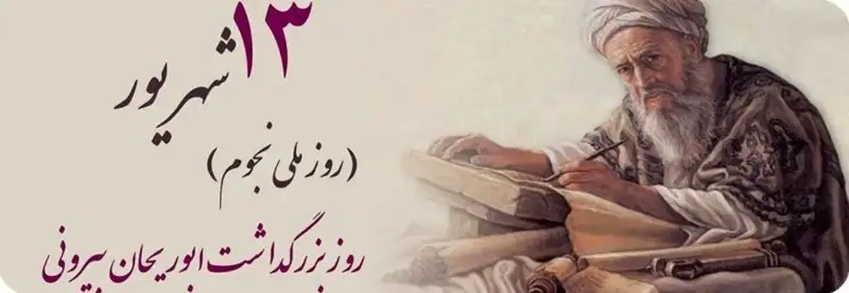 روز بزرگداشت ابوریحان بیرونی در تقویم سال ۱۴۰۴ چه روزی است؟
