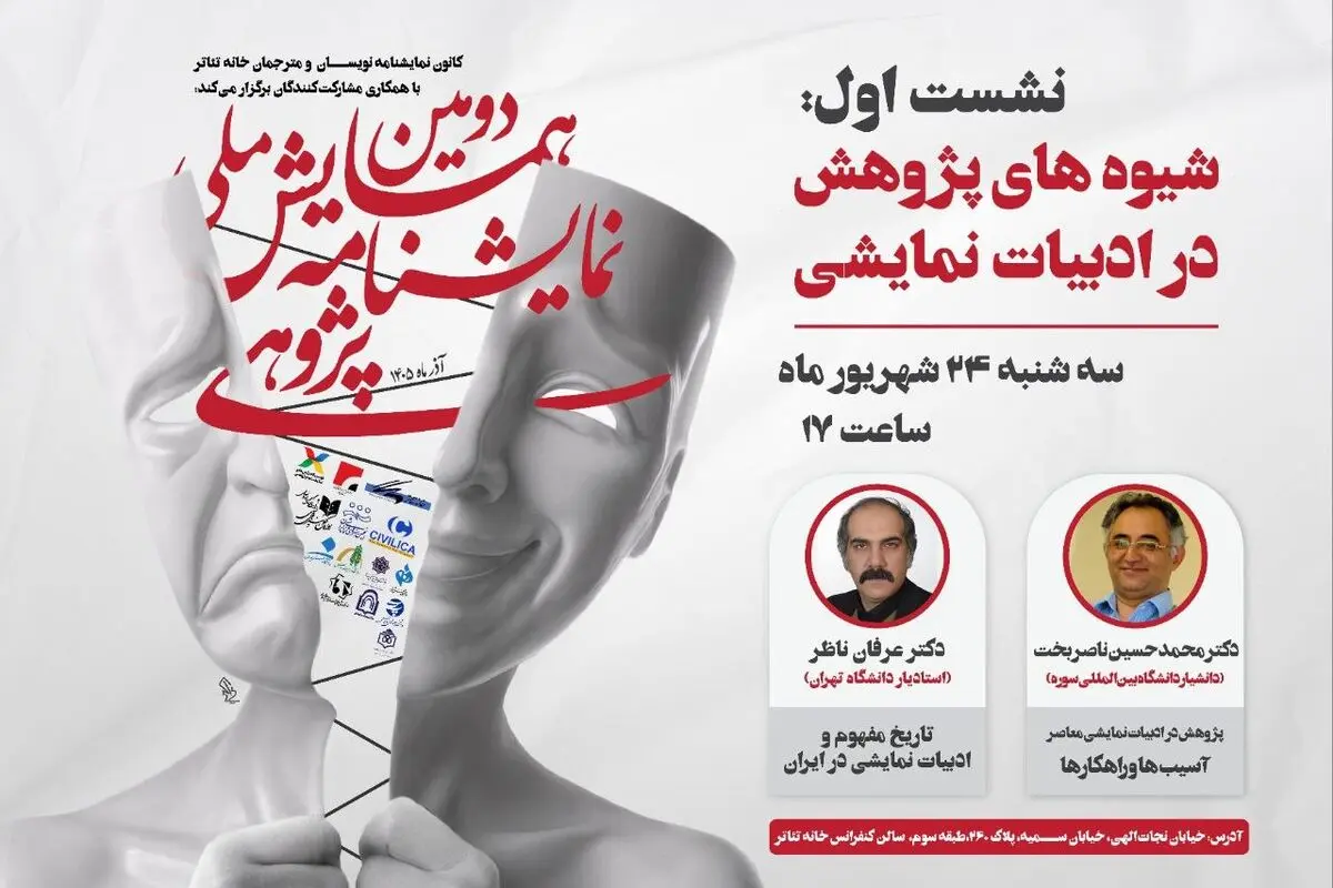 نخستین نشست دومین همایش ملی نمایشنامه‌پژوهی برگزار می‌شود