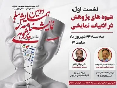نخستین نشست دومین همایش ملی نمایشنامه‌پژوهی برگزار می‌شود