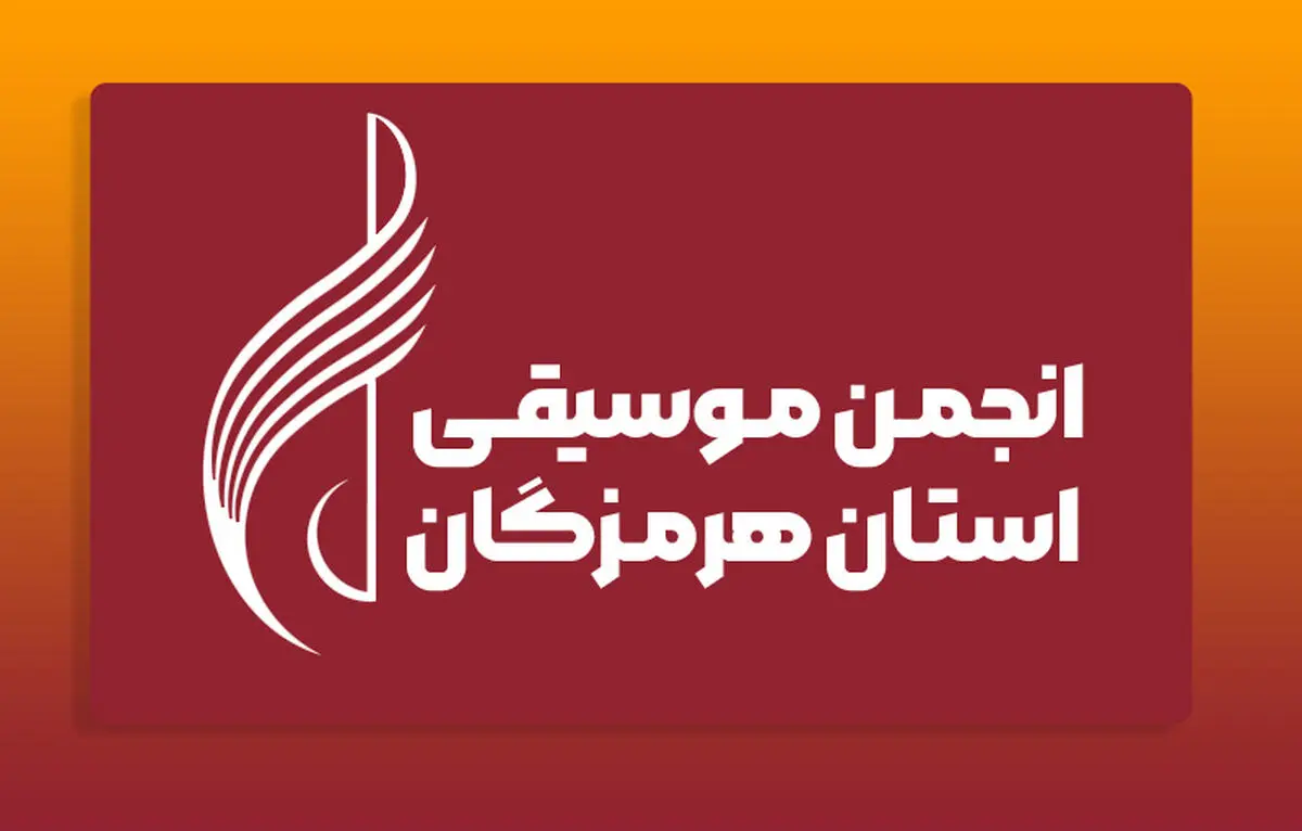 انجمن موسیقی هرمزگان به طور رسمی ثبت شد