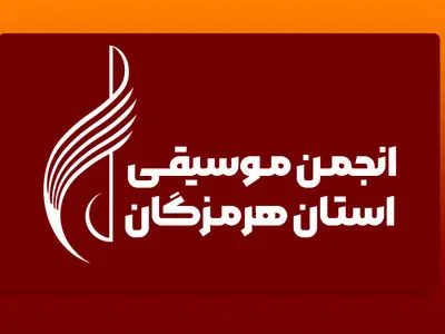 انجمن موسیقی هرمزگان به طور رسمی ثبت شد