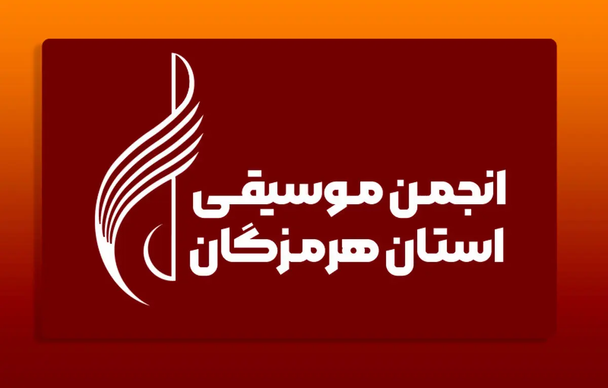 انجمن موسیقی هرمزگان به طور رسمی ثبت شد