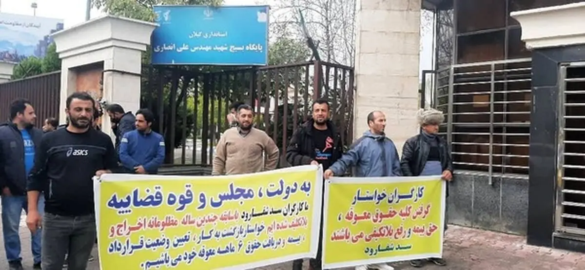 پیمانکار سد شفارود مکلف به پرداخت مطالبات کارگران تا یک هفته آینده شد