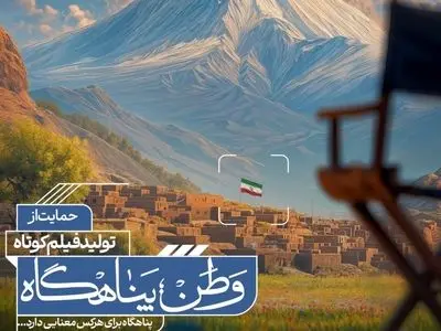 آثار راه‌یافته به مرحلهٔ مصاحبهٔ حضوری فراخوان «وطن؛ پناهگاه» اعلام شد