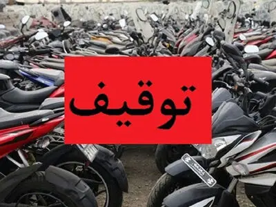 توقیف 67 دستگاه موتور سیکلت در تاکستان