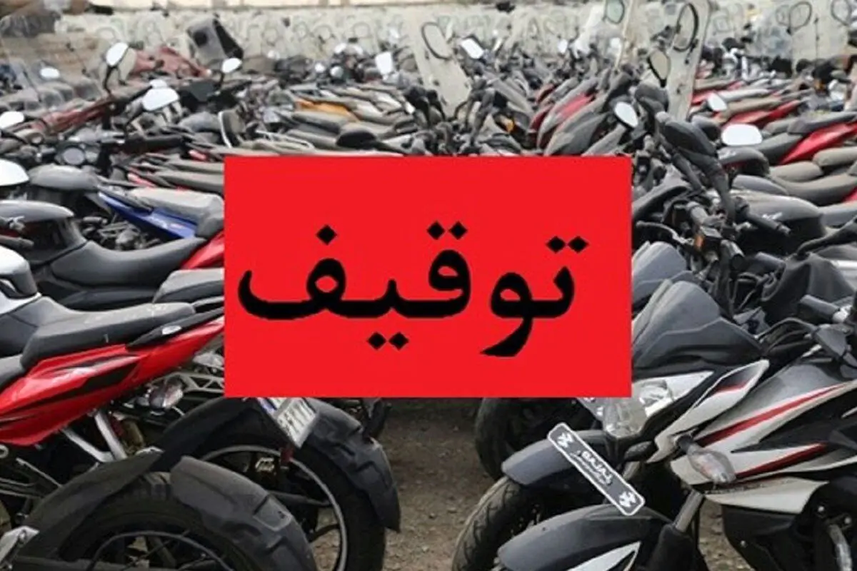 توقیف 67 دستگاه موتور سیکلت در تاکستان