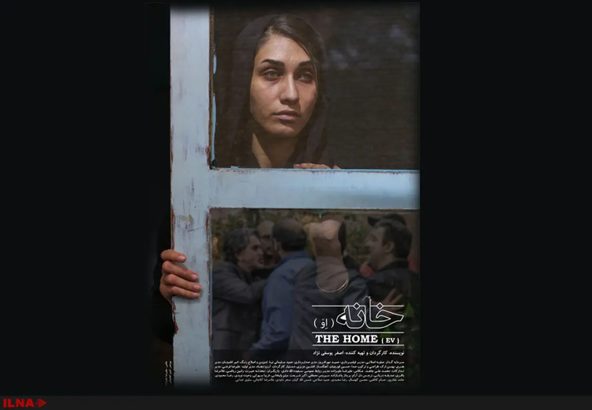 رونمایی پوستر فیلم خانه (اِو)