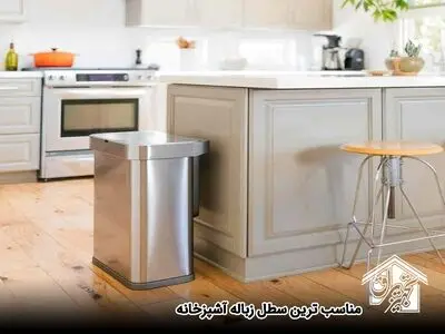 سطل زباله آشپزخانه چی بخرم؟