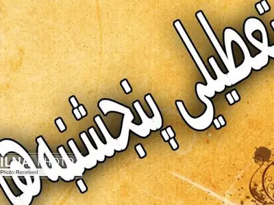 کدام دستگاه‌ها در مصوبه تعطیلی پنجشنبه‌ها استثناء شده‌اند؟