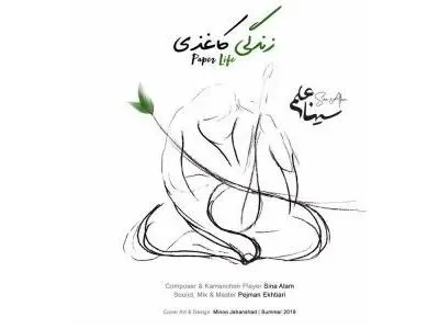 «زندگی کاغذی» با کمانچه‌نوازی سینا علم+صوت