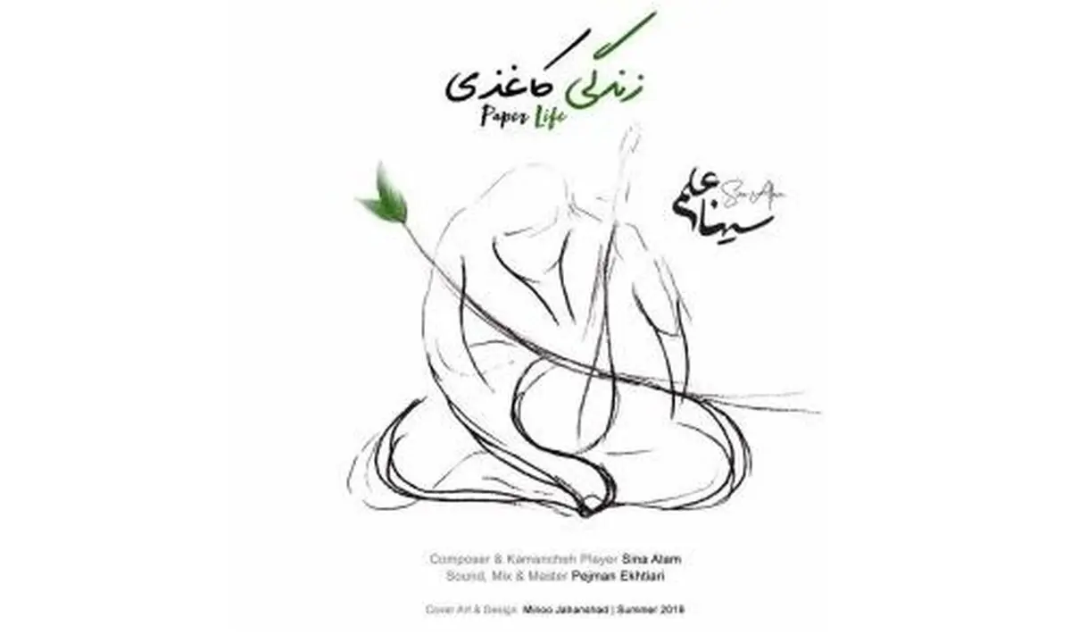 «زندگی کاغذی» با کمانچه‌نوازی سینا علم+صوت
