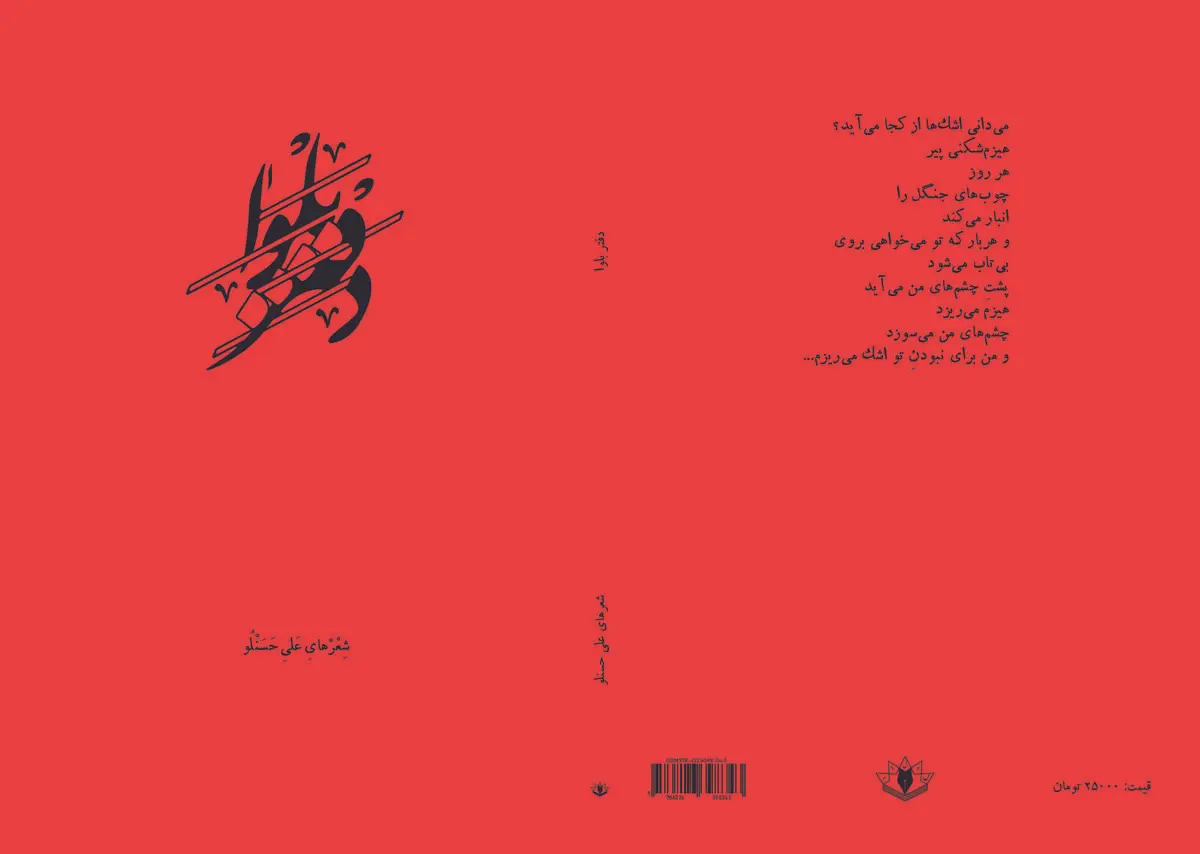 «دفتر بلوا» منتشر شد