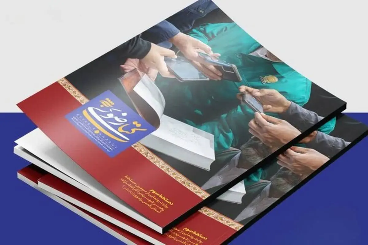 دست‌خط رهبر شهید در کتاب رضوی