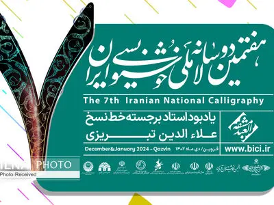 داوران هفتمین دوسالانه ملی خوشنویسی ایران معرفی شدند