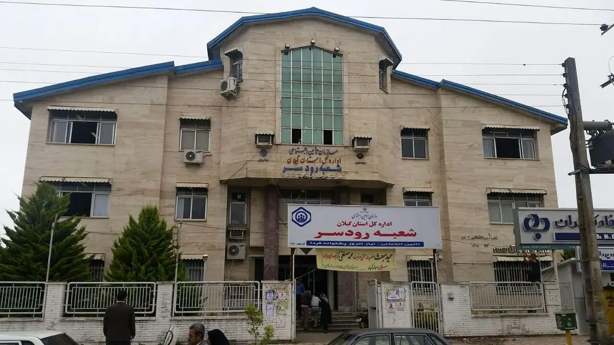 تحت پوشش قرار گرفتن ٣٤٠٠٠ نفر در تامین اجتماعی شعبه رودسر