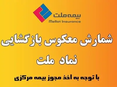 شمارش معکوس بازگشایی نماد «ملت»