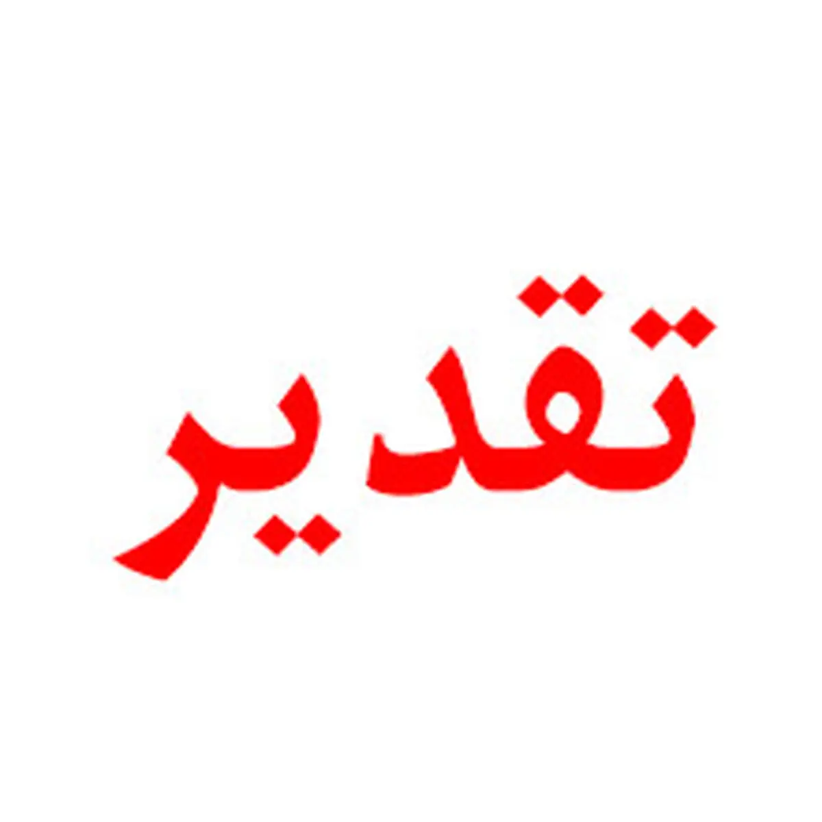 تقدیر استاندار اردبیل از بانک ملی ایران