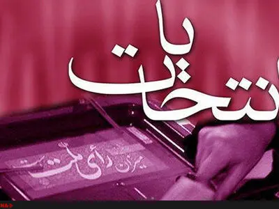 بدء البوم الثانی لتسجیل المترشحین لانتخابات مجلس الخبراء