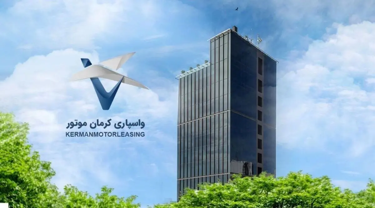افزایش سرمایه شرکت واسپاری کرمان موتور به ۳۰۰ میلیارد تومان/توسعه خدمات مالی و تقویت ساختار اعتباری برای ورود به بازار سرمایه